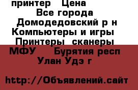 принтер › Цена ­ 1 500 - Все города, Домодедовский р-н Компьютеры и игры » Принтеры, сканеры, МФУ   . Бурятия респ.,Улан-Удэ г.